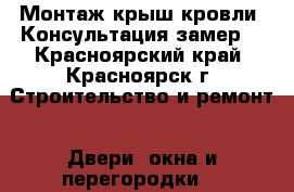 Монтаж крыш,кровли! Консультация замер! - Красноярский край, Красноярск г. Строительство и ремонт » Двери, окна и перегородки   